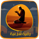 رقية العين والحسد صوت بدون نت APK