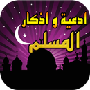 أذكاري - أدعية وأذكارالمسلم APK