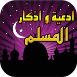 أذكاري - أدعية وأذكارالمسلم
