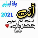 كذبك حلو لميادة ابسيليس ícone
