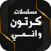 مسلسلات كرتون وانمي APK