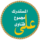 المستدرك على مجموع فتاوى APK