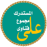 المستدرك على مجموع فتاوى