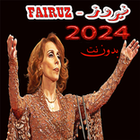 جميع اغاني فيروز 2024