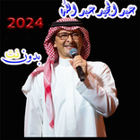 عبد المجيد عبد الله 2024