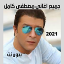 اغاني مصطفى كامل 2021بدون نت|ج APK