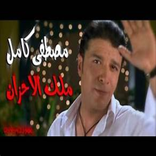 اغاني مصطفى كامل بجودة عالية