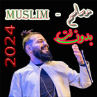 اغاني  مسلم 2024 بدون نت icône