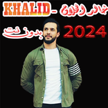 جميع اغاني خالد الحلاق 2024