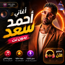 اغاني أحمد سعد 2026 بدون نت APK