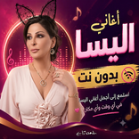 اغاني اليسا 2026 بدون نت