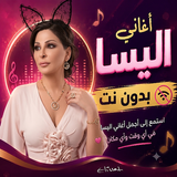 اغاني اليسا 2026 بدون نت APK