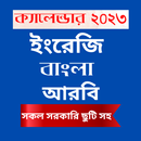 Calendar 2023 - উৎসবের ছুটি সহ APK