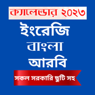 Calendar 2023 - উৎসবের ছুটি সহ أيقونة