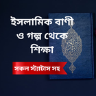 Islamic Status - উক্তি ও বাণী أيقونة
