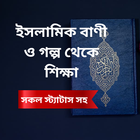 Islamic Status - উক্তি ও বাণী icône