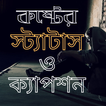 কষ্টের স্ট্যাটাস ও ক্যাপশন SMS