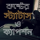 কষ্টের স্ট্যাটাস ও ক্যাপশন SMS APK