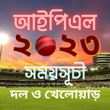 IPL 2023 সময়সূচী ও দল - স্কোর أيقونة
