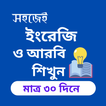 Learn English - ৩০ দিনে ইংরেজি