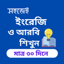 Learn English - ৩০ দিনে ইংরেজি APK
