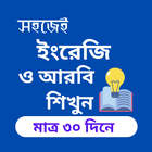 Learn English - ৩০ দিনে ইংরেজি أيقونة