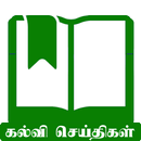 Education News - கல்வி செய்திகள் APK