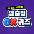 맞춤법 OX 퀴즈 아이콘