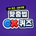 ikon 맞춤법 OX 퀴즈