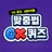 맞춤법 OX 퀴즈 APK