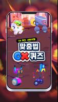 맞춤법 OX 퀴즈 पोस्टर