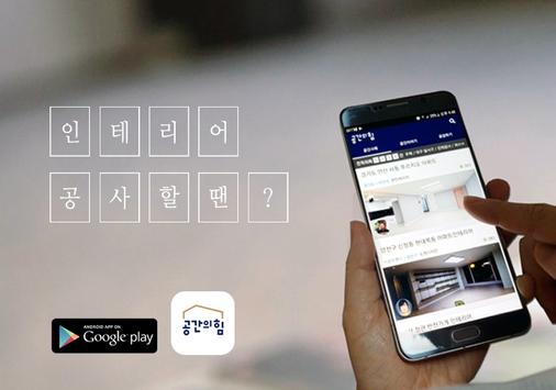 인테리어 공사할 땐, 공간의힘 截图 8