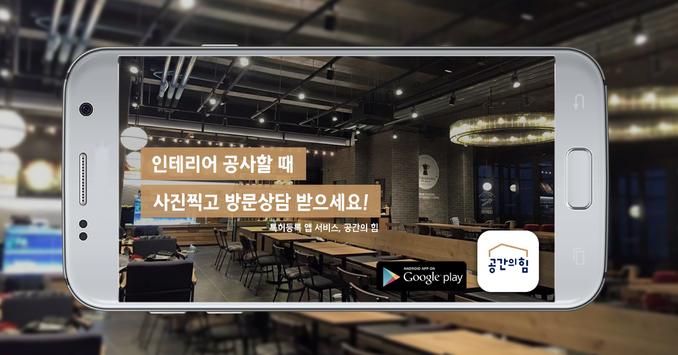 인테리어 공사할 땐, 공간의힘 截图 9
