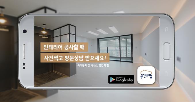 인테리어 공사할 땐, 공간의힘 截图 1
