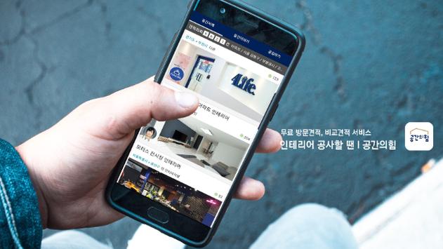 인테리어 공사할 땐, 공간의힘 海报