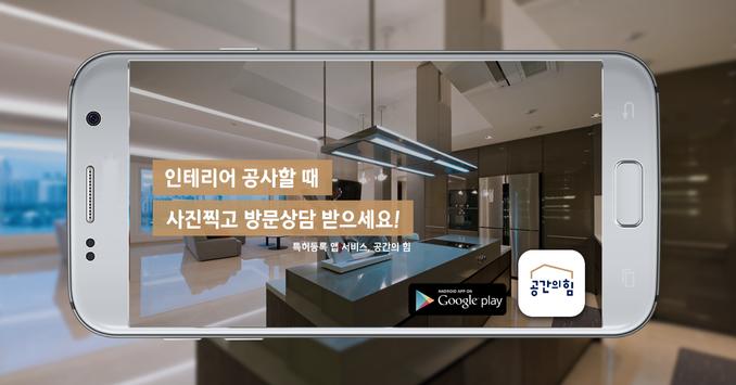 인테리어 공사할 땐, 공간의힘 截图 10