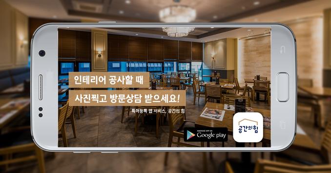 인테리어 공사할 땐, 공간의힘 截图 11