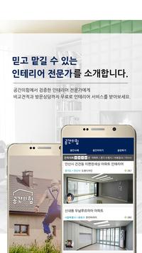 인테리어 공사할 땐, 공간의힘 截图 2