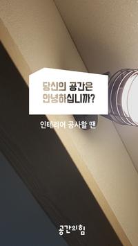 인테리어 공사할 땐, 공간의힘 截图 3