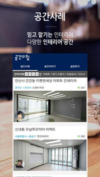 인테리어 공사할 땐, 공간의힘 截图 4