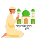 ইসলাম শিখুন ( Islam Shikhun ) icono