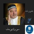 Surah Yusuf Holy Quran