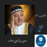 Sourate Yusuf Saint Coran