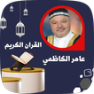 سورة يوسف بصوت عامر الكاظمي