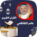 سورة يوسف بصوت عامر الكاظمي APK