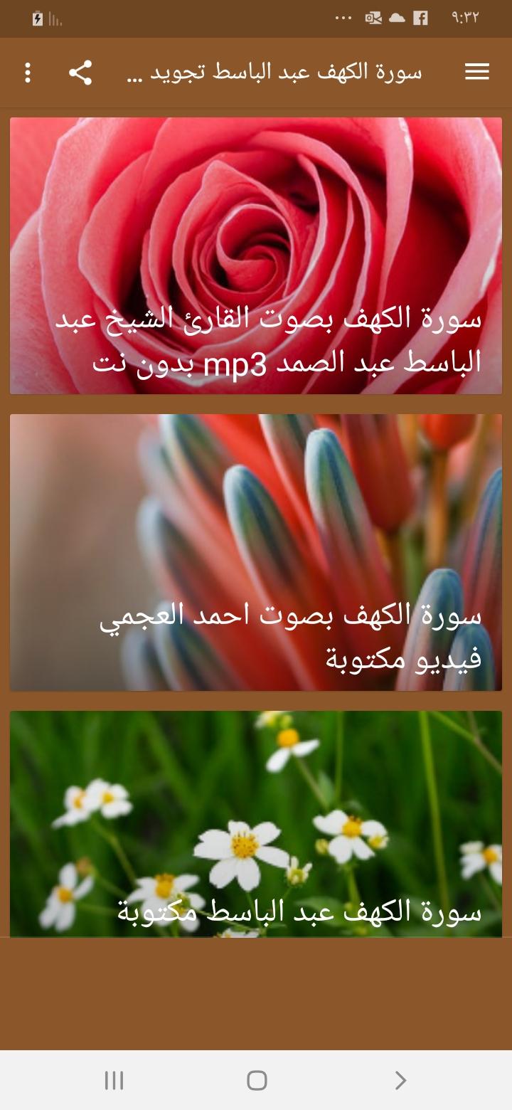 Download do APK de سورة الكهف عبد الباسط تجويد بدون نت para Android