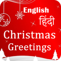 Christmas Greetings - English - Hindi