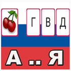 Учим буквы русского алфавита icône