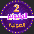 2 من سيربح المليونين الناطقة