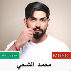 اغاني محمد الشحي simgesi